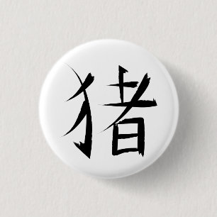 Chinese Pig Character ink strokes 3 Cm Round Badge