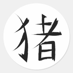 Chinese Pig Character ink strokes Classic Round Sticker