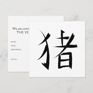 Chinese Pig Character ink strokes Invitation
