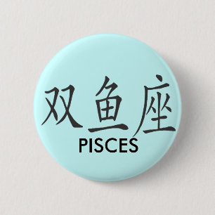 CHINESE PISCES SYMBOL 6 CM ROUND BADGE