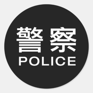 Chinese Police Classic Round Sticker