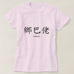 Chinese Redneck T-Shirt