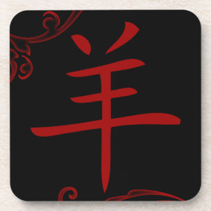 chinese sheep symbol (flourish) coaster