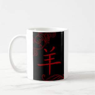 chinese sheep symbol (flourish) coffee mug