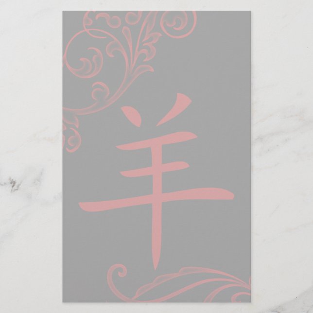 chinese sheep symbol (flourish) stationery (Front)