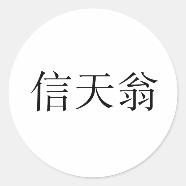 Chinese Symbol for albatross Classic Round Sticker (Front)