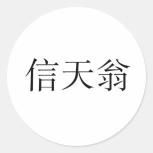 Chinese Symbol for albatross Classic Round Sticker
