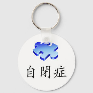 CHINESE SYMBOL FOR AUTISM KEYCHAIN
