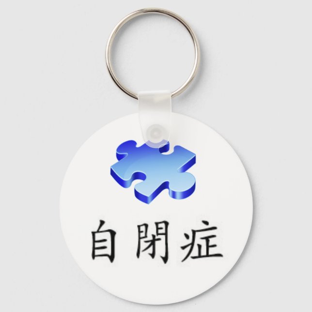 CHINESE SYMBOL FOR AUTISM KEYCHAIN (Front)