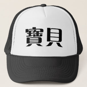 Chinese Symbol for baby Trucker Hat