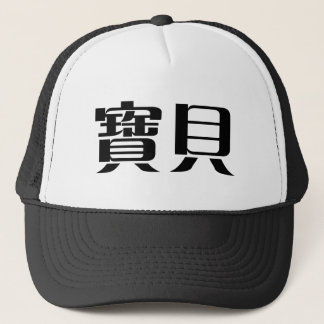 Chinese Symbol for baby Trucker Hat