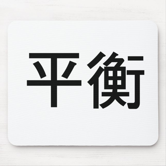 Chinese Symbol for balance Mouse Mat (Front)