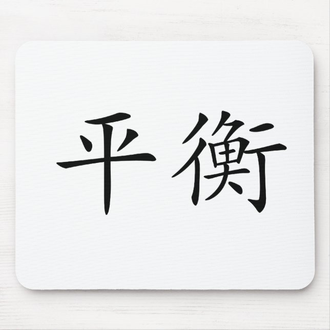Chinese Symbol for balance Mouse Mat (Front)