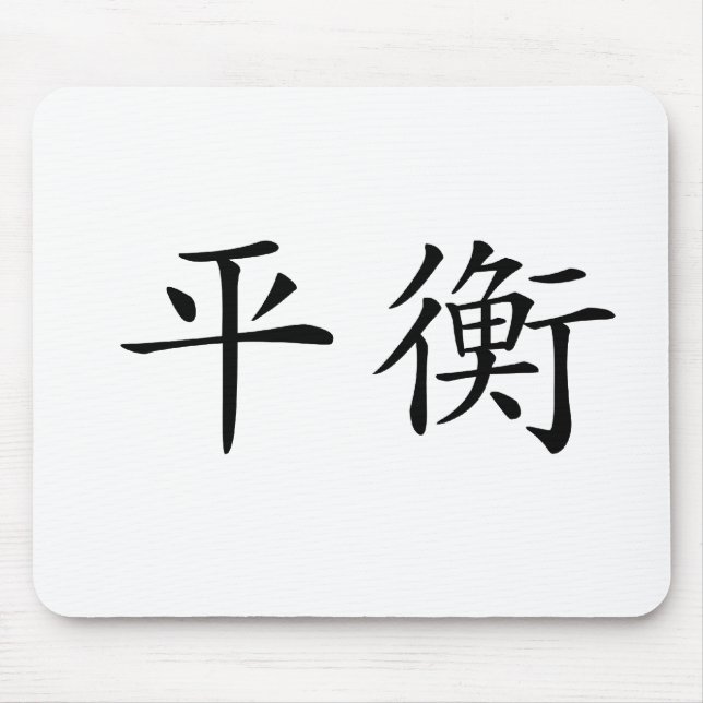 Chinese Symbol for balance Mouse Mat (Front)