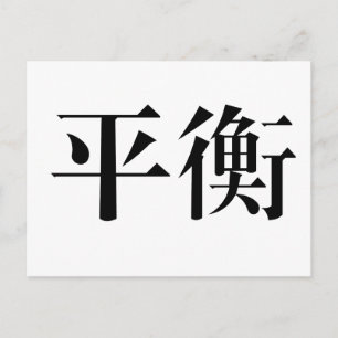 Chinese Symbol for balance Postcard