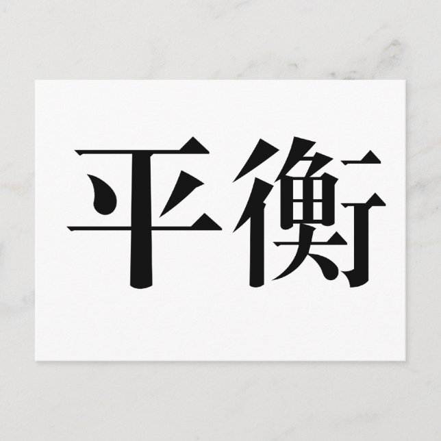 Chinese Symbol for balance Postcard (Front)