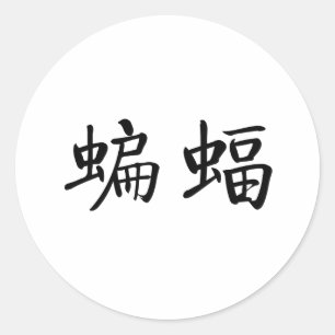 Chinese Symbol for Bat Classic Round Sticker