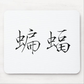Chinese Symbol for Bat Mouse Mat