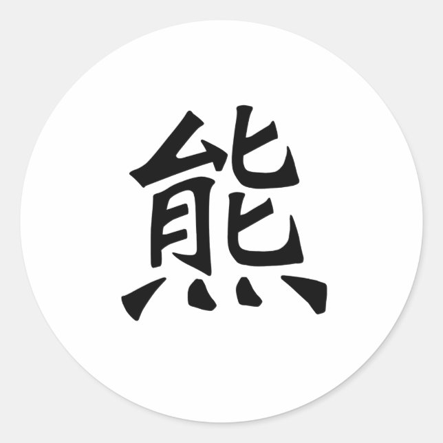 Chinese Symbol for Bear Classic Round Sticker (Front)