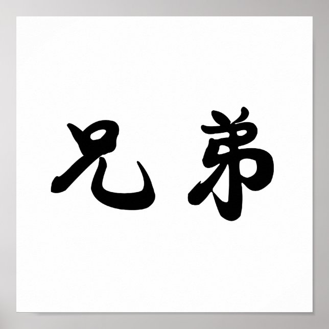 Chinese Symbol for brotherhood Poster (Front)