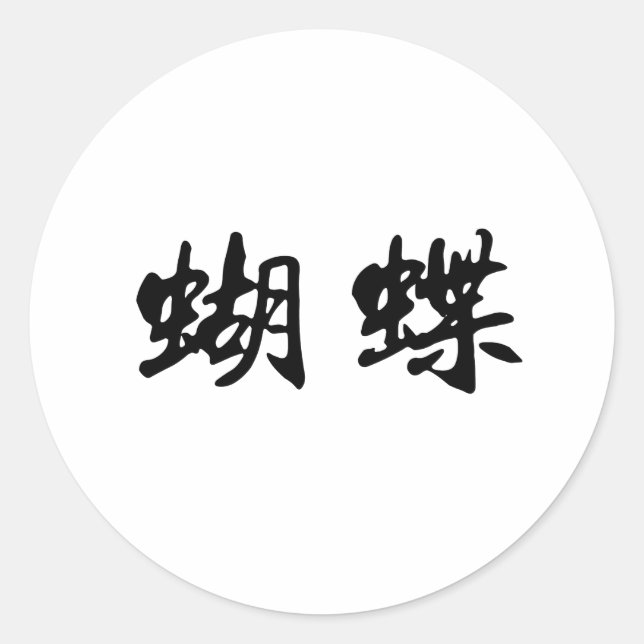 Chinese Symbol for butterfly Classic Round Sticker (Front)