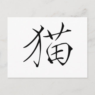 Chinese Symbol for cat Postcard