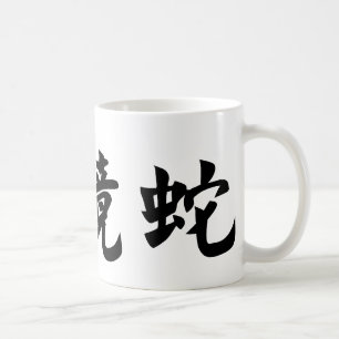 Chinese Symbol for cobra Coffee Mug