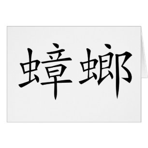 Chinese Symbol for cockroach