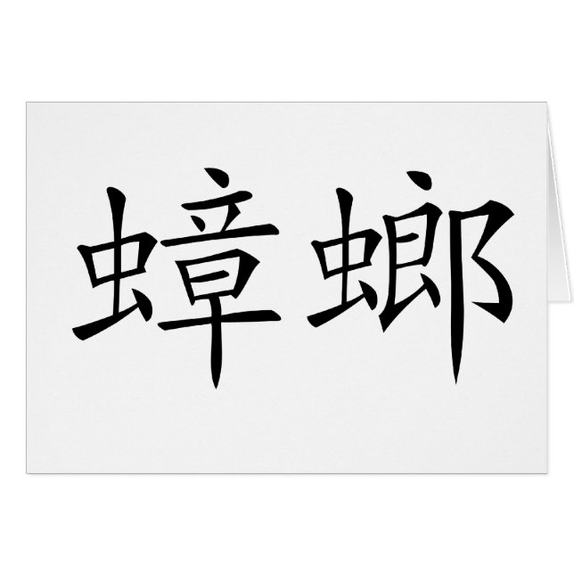 Chinese Symbol for cockroach (Front Horizontal)
