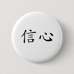 Chinese Symbol for confidence 6 Cm Round Badge