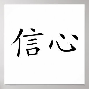 Chinese Symbol for confidence Poster