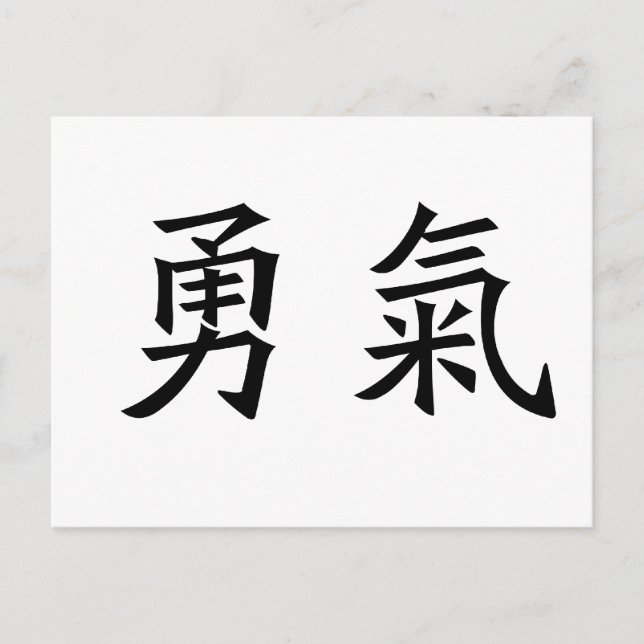 Chinese Symbol for courage Postcard (Front)