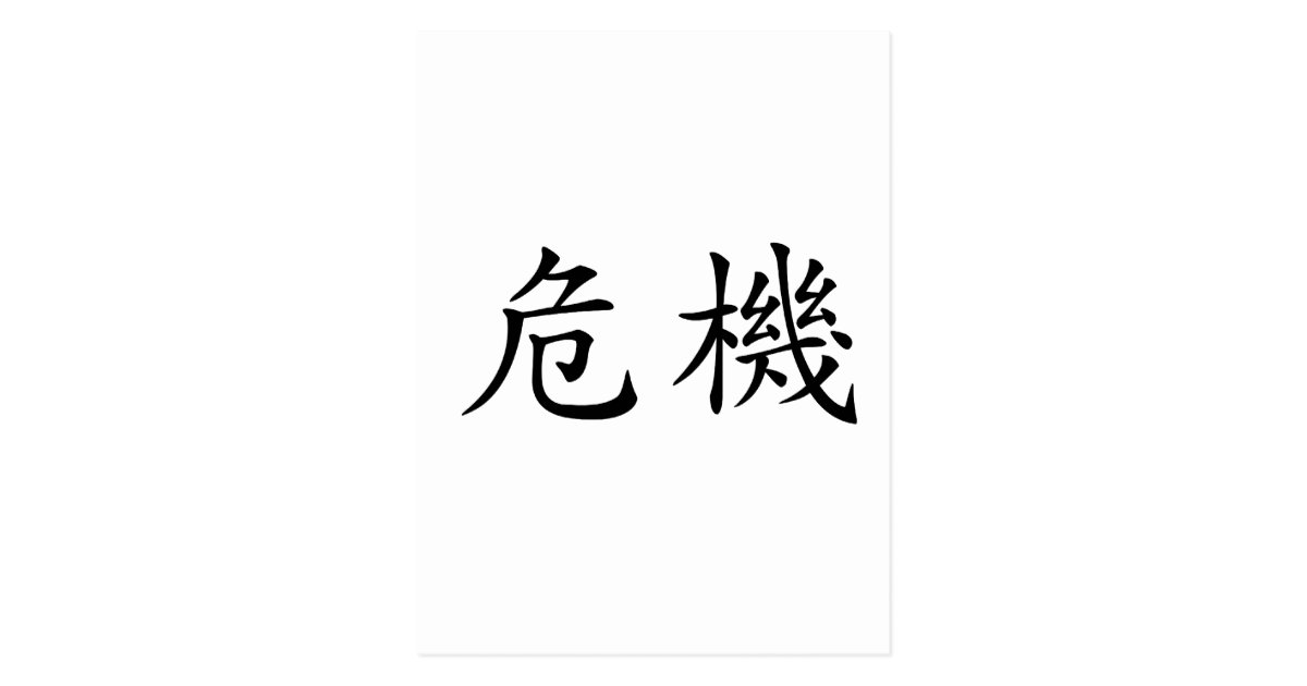 chinese-symbol-for-crisis-postcard-zazzle-co-uk