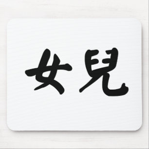 Chinese Symbol for daughter Mouse Mat