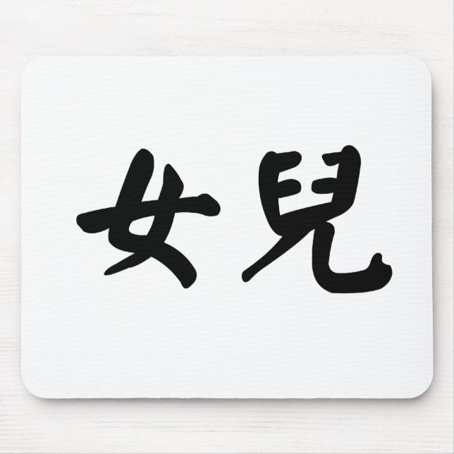 Chinese Symbol for daughter Mouse Mat (Front)