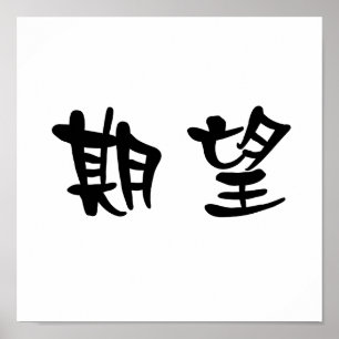 Chinese Symbol for desire Poster