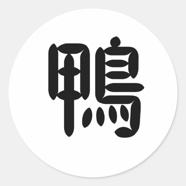 Chinese Symbol for duck Classic Round Sticker (Front)
