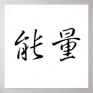 Chinese Symbol for energy Poster