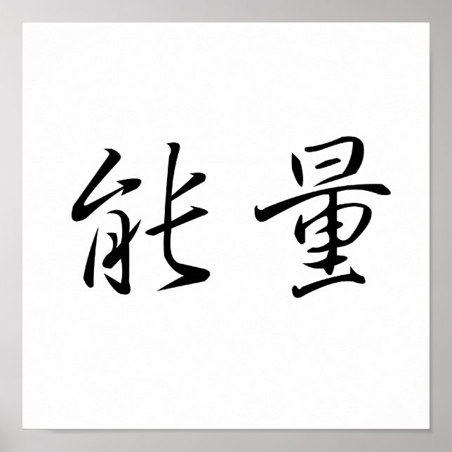 Chinese Symbol for energy Poster (Front)