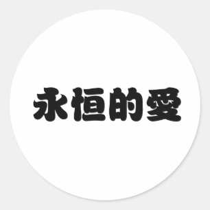 Chinese Symbol for eternal love Classic Round Sticker