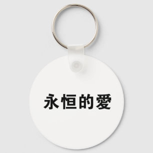 Chinese Symbol for eternal love Key Ring