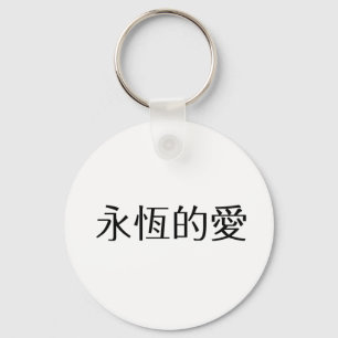 Chinese Symbol for eternal love Key Ring