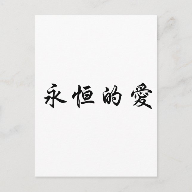 Chinese Symbol for eternal love Postcard (Front)