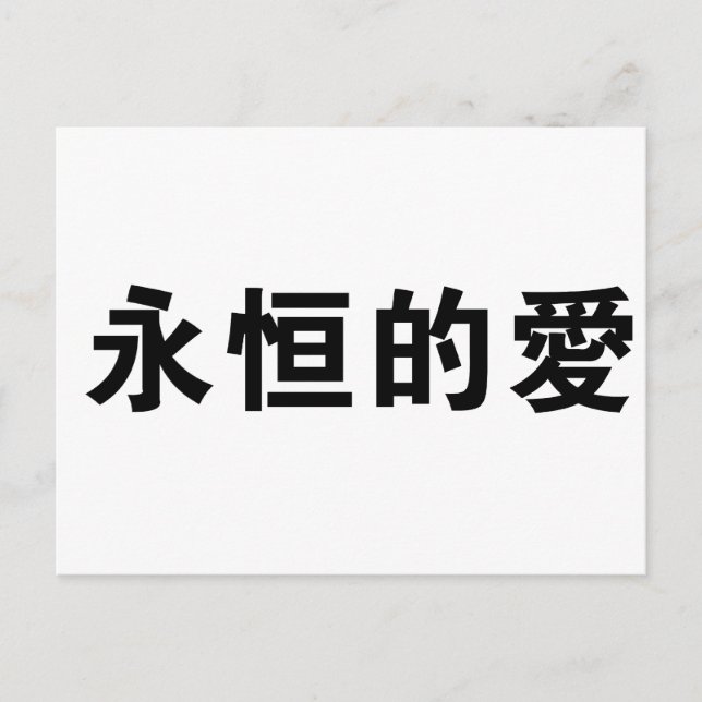 Chinese Symbol for eternal love Postcard (Front)