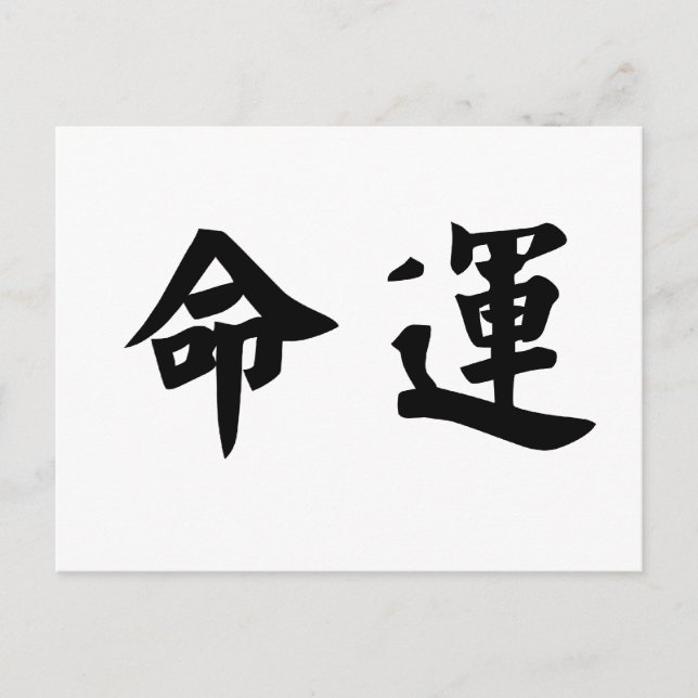 Chinese Symbol for fate, destiny Postcard (Front)