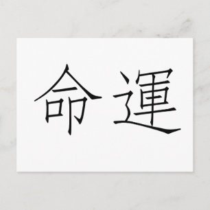 Chinese Symbol for fate, destiny Postcard