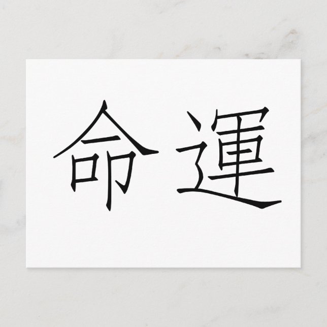 Chinese Symbol for fate, destiny Postcard (Front)