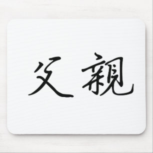 Chinese Symbol for father Mouse Mat