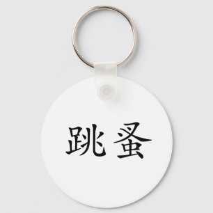 Chinese Symbol for flea Key Ring