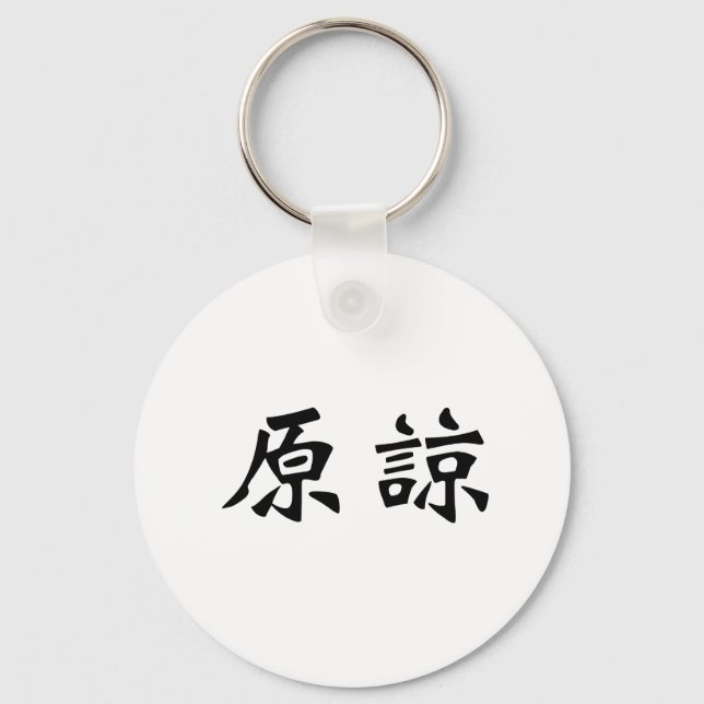 Chinese Symbol for forgive Key Ring (Front)